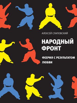 cover image of Народный фронт
